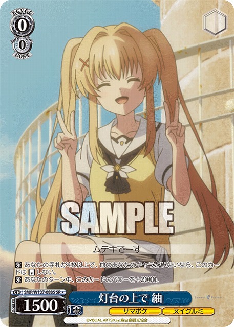 灯台の上で 紬(SR) 【SMP/W137-088SR】